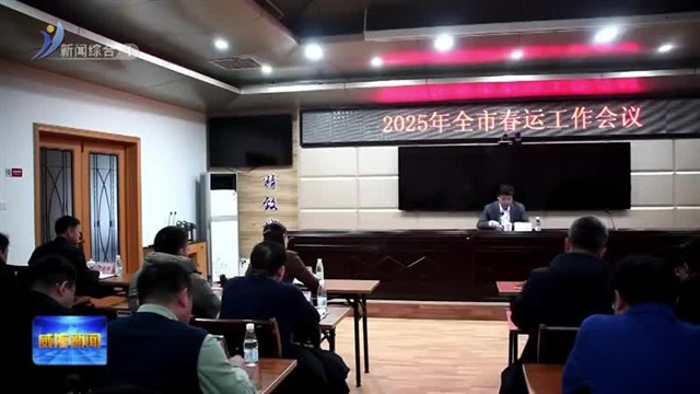 2025年全市春运工作会议召开【威海广电讯】