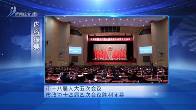 威海新闻内容提要   2025-01-13【威海广电讯】