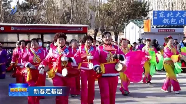 新春走基层 赶“海洋大集” 过文化新年【威海广电讯】