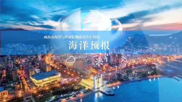 【威海广电讯】海洋气象 2025-01-06