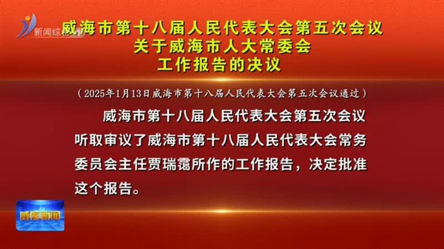 威海市第十八届人民代表大会第五次会议关于威海市人大常委会工作报告的决议【威海广电讯】