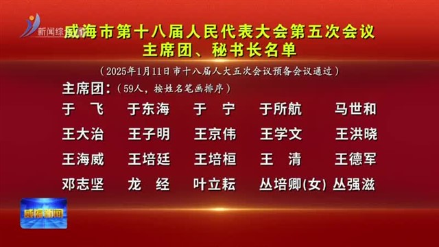 市第十八届人民代表大会第五次会议主席团、秘书长名单【威海广电讯】