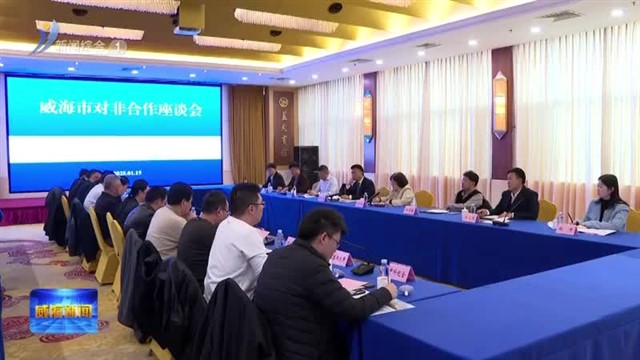 威海市对非合作座谈会召开【威海广电讯】