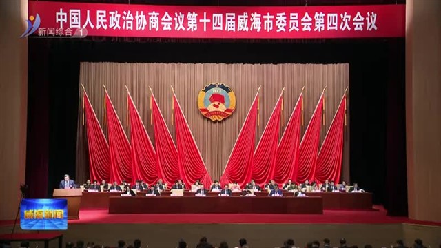 中国人民政治协商会议第十四届威海市委员会第四次会议开幕【威海广电讯】