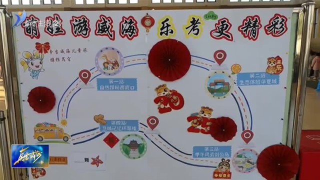 锦华小学举行“萌娃游威海 乐考更精彩”闯关活动【威海广电讯】