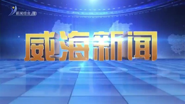 【威海广电讯】威海新闻  2025-01-02