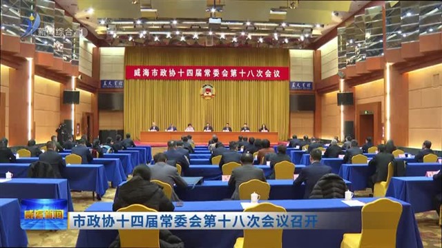 市政协十四届常委会第十八次会议召开【威海广电讯】