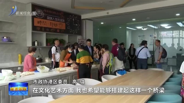 深化威港情谊 市政协港区委员热议合作发展新机遇【威海广电讯】