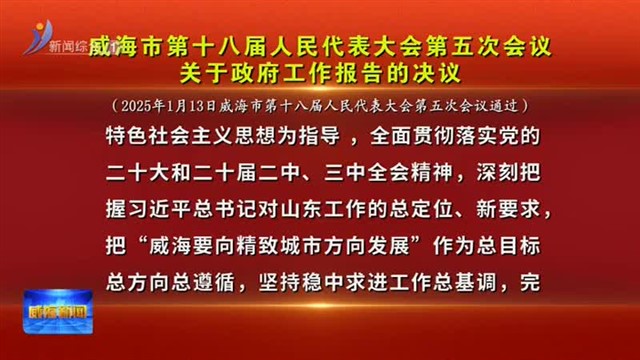 威海市第十八届人民代表大会第五次会议关于政府工作报告的决议【威海广电讯】