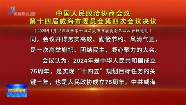 中国人民政治协商会议第十四届威海市委员会第四次会议决议【威海广电讯】