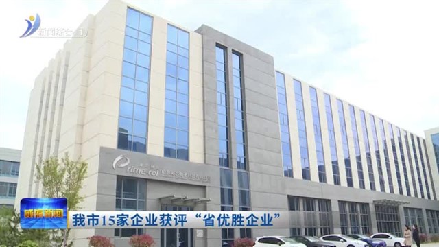 我市15家企业获评“省优胜企业”【威海广电讯】