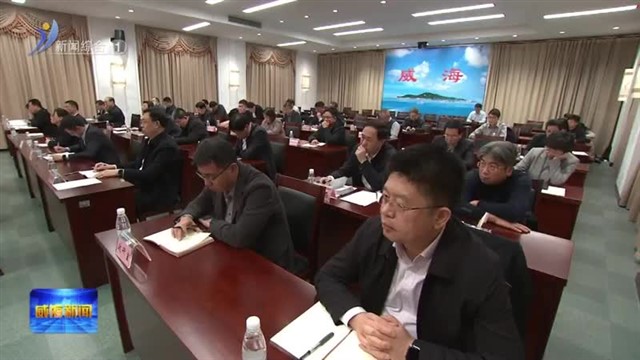 省委农村工作会议召开【威海广电讯】