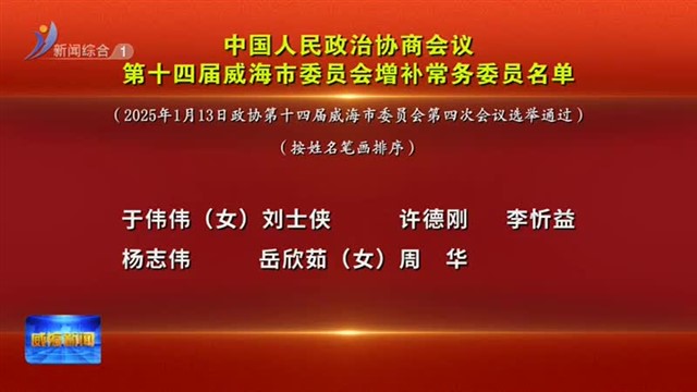 中国人民政治协商会议第十四届威海市委员会增补常务委员名单【威海广电讯】