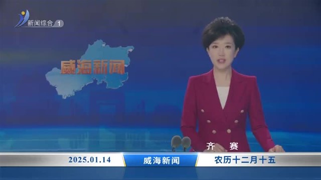 威海新闻内容提要   2025-01-14【威海广电讯】