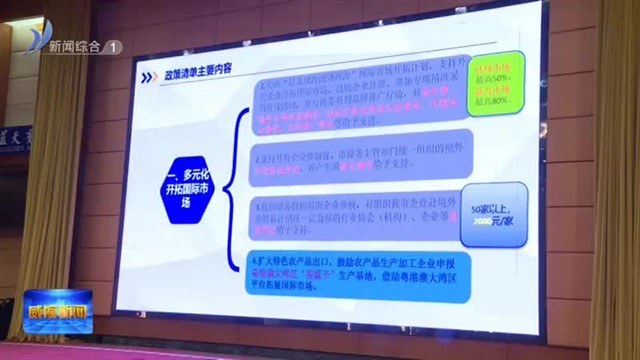 “惠企直通车”2025年稳外贸惠企政策宣讲会举行【威海广电讯】