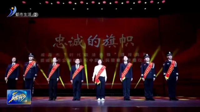 警徽闪耀 致敬守护万家灯火的“忠诚卫士”【威海广电讯】