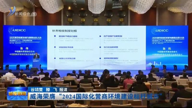 威海荣膺“2024国际化营商环境建设标杆城市”【威海广电讯】