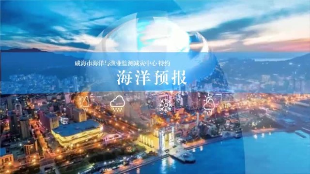 【威海广电讯】海洋预报 2025-01-07