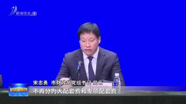 权威发布：威海修订城市基础设施配套费征收使用管理办法【威海广电讯】