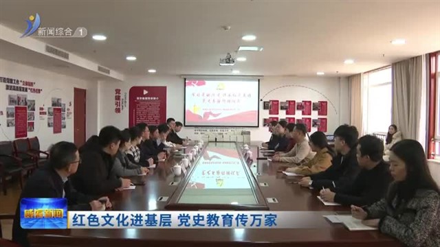 红色文化进基层 党史教育传万家【威海广电讯】