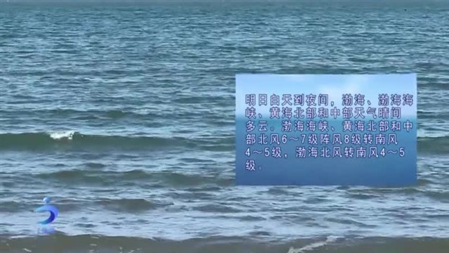 【威海广电讯】海洋预报 2025-1-2