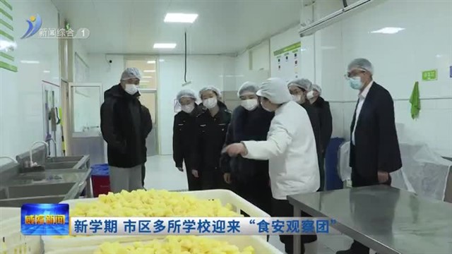 新学期 市区多所学校迎来“食安观察团”【威海广电讯】