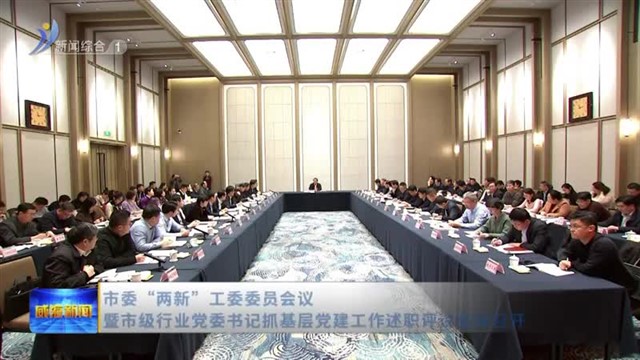 市委“两新”工委委员会议暨市级行业党委书记抓基层党建工作述职评议会议召开【威海广电讯】